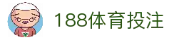 188体育投注 - 全球体育赛事互动平台与比赛信息服务中心